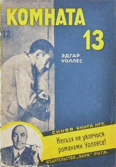 Эдгар Уоллес - Комната No 13