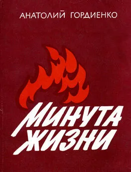 Анатолий Гордиенко - Минута жизни [2-е изд., доп., 1986]