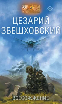 Цезарий Збешховский - Всесожжение [litres]