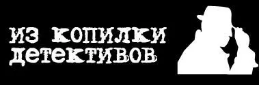 Эдгар Уоллес Замок ужаса Говоря по правде было бы неприлично и даже аморально - фото 1