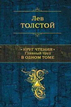 Лев Толстой - Круг чтения