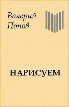 Валерий Попов - Нарисуем [журнальный вариант]