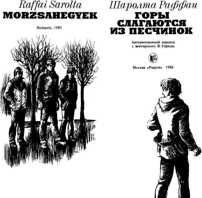 УРОК ШАРОЛТЫ РАФФАИ Страна где происходит действие этой повести Венгрия - фото 2