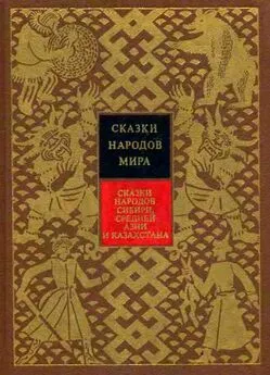 Народные сказки - Сказки народов Сибири, Средней Азии и Казахстана