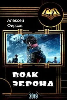 Алексей Фирсов - Волк Эброна [СИ]