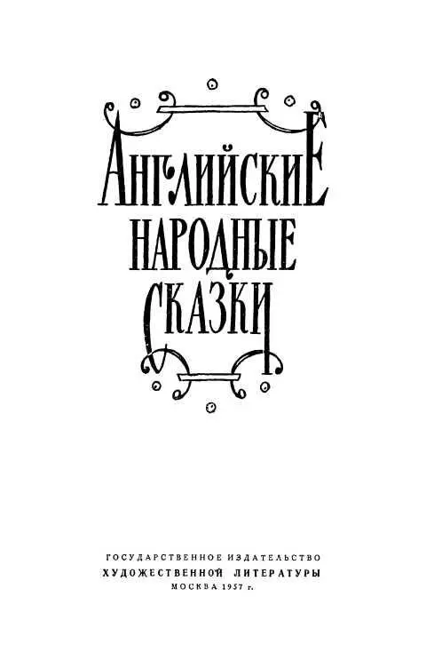 Сказки английского народа Сказка это родник в незамутненной воде которого - фото 1