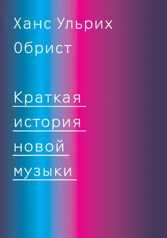 Ханс Обрист - Краткая история новой музыки