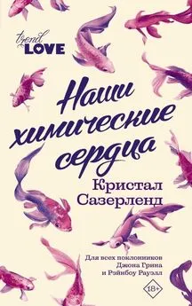 Кристал Сазерленд - Наши химические сердца