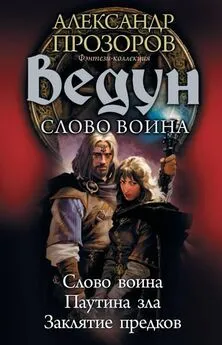 Игорь Пронин - Ведун. Слово воина: Слово воина. Паутина зла. Заклятие предков [litres с оптимизированной обложкой]