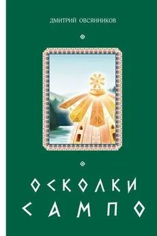 Дмитрий Овсянников - Осколки Сампо [litres с оптимизированными иллюстрациями]