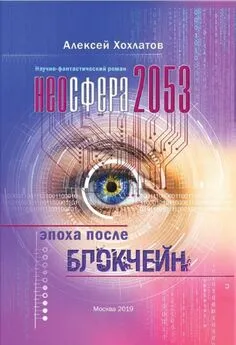 Алексей Хохлатов - Неосфера 2053. Эпоха после блокчейн [litres с оптимизированными иллюстрациями]