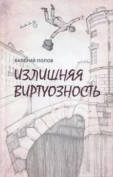 Валерий Попов - Излишняя виртуозность [Сборник]