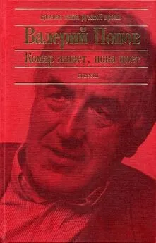 Валерий Попов - Комар живет, пока поет [Повести]