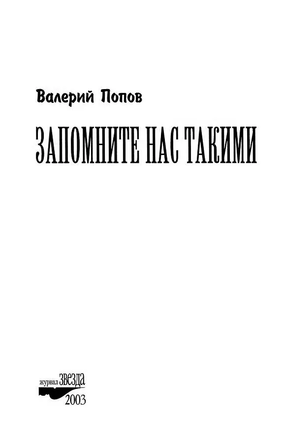 МУТНАЯ ПОЛЯНА Когда в 1970 году в прошлом тысячелетии меня приняли в Союз - фото 1