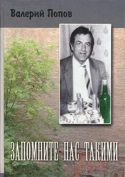 Валерий Попов - Запомните нас такими