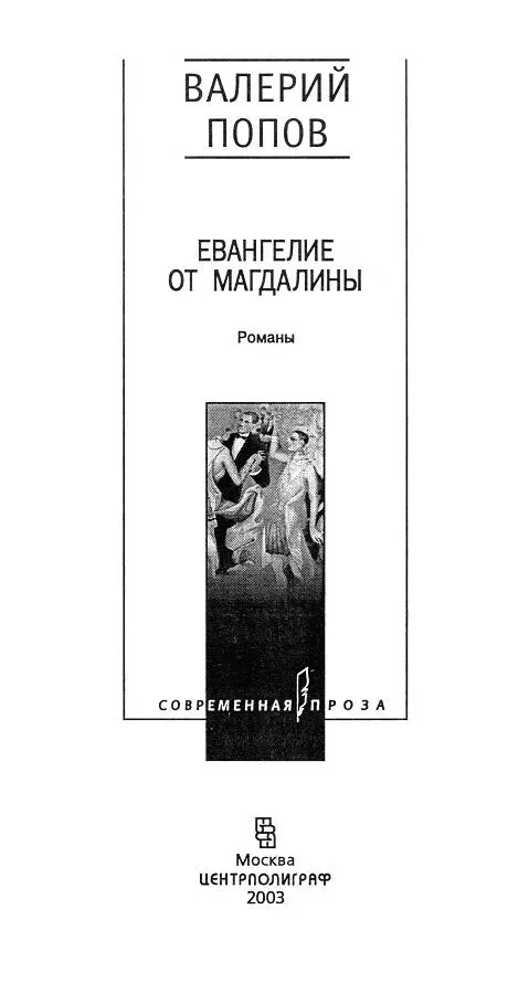 Валерий Попов ЕВАНГЕЛИЕ ОТ МАГДАЛИНЫ Загадочная история И закрыв Его - фото 1