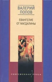 Валерий Попов - Евангелие от Магдалины [Романы]