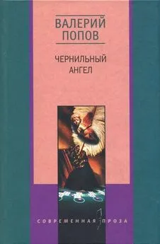 Валерий Попов - Чернильный ангел [Повести и рассказы]