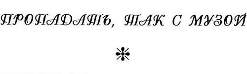 Здесь дует из туалета робко пролепетал я Сиди и моли бога чтобы я - фото 2