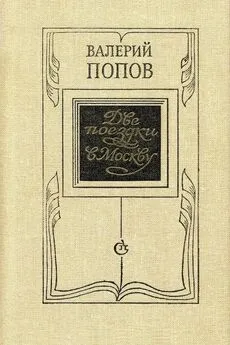 Валерий Попов - Две поездки в Москву [Повести и рассказы]