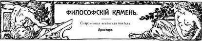 Арвитар ФИЛОСОФСКИЙ КАМЕНЬ I Доктор Фиденциус сидел на балконе своего дома - фото 11