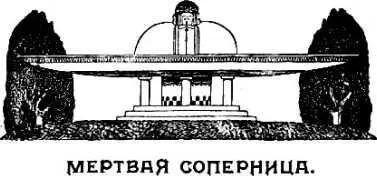 Рихард Фосс МЕРТВАЯ СОПЕРНИЦА Следует ли мне писать предисловие к этому - фото 12