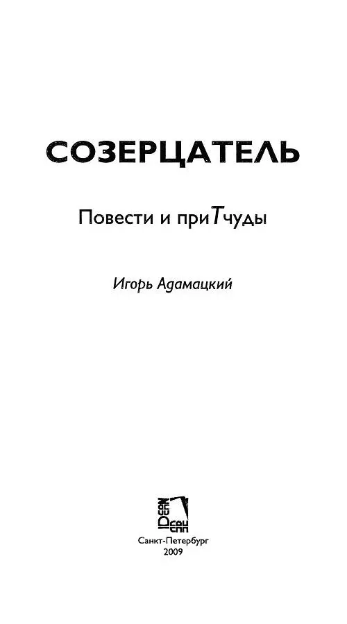 Вне текста нет ничего Жак Деррида У каждого текста свой калибр понимания - фото 2