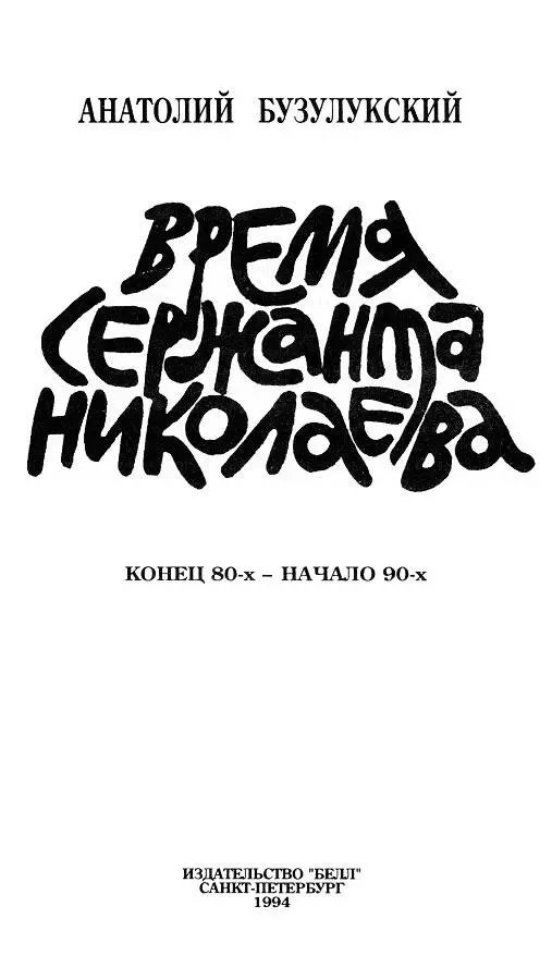 ВРЕМЯ СЕРЖАНТА НИКОЛАЕВА На шестисотый день привыкания к земной казарме - фото 1