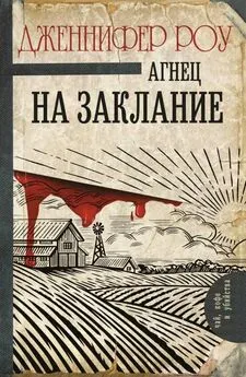 Дженнифер Роу - Агнец на заклание [litres с оптимизированной обложкой]