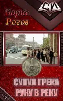 Борис Рогов - Сунул Грека руку в реку [СИ]