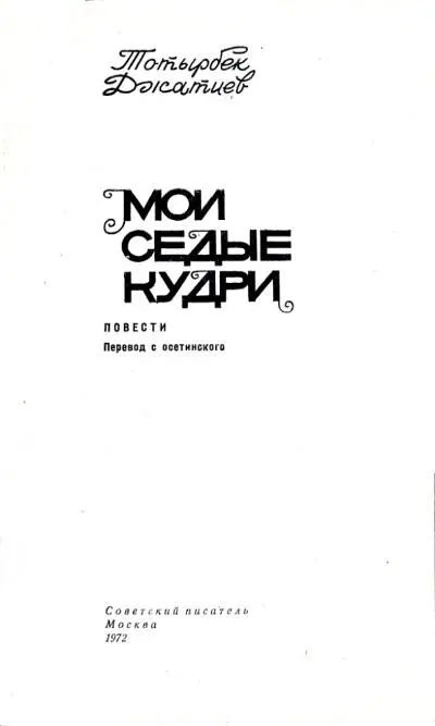 Тотырбек Джатиев МОИ СЕДЫЕ КУДРИ ПОВЕСТИ На русский язык переведено уже - фото 1