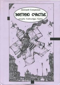 Дмитрий Северюхин - Митино счастье [Трагикс по картинкам Александра Кобяка]