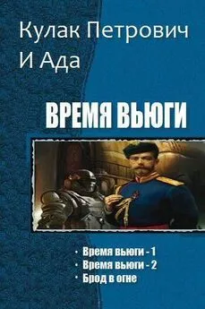 Кулак Петрович И Ада - Время Вьюги [CИ]