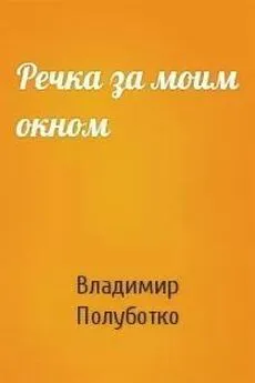 Владимир Полуботко - Речка за моим окном