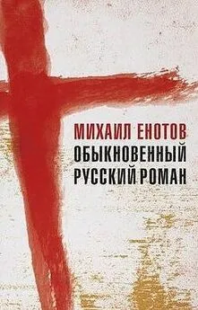 Михаил Енотов - Обыкновенный русский роман