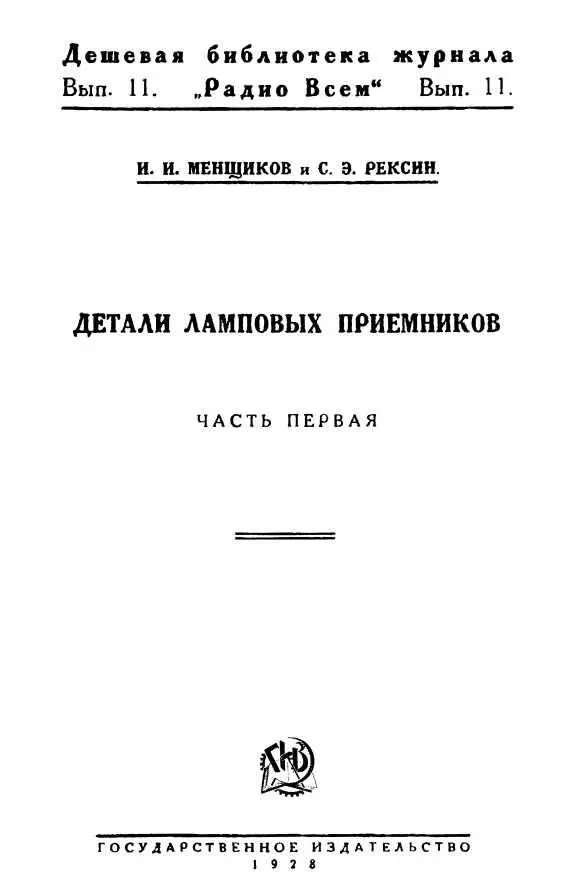 Детали ламповых приемников При сборке различных схем с катодными лампами - фото 1