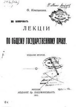 Федор Кокошкин - Лекции по общему государственному праву