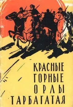 Андрей Елагин - Красные горные орлы Тарбагатая