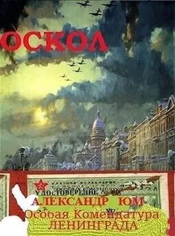 Александр Юм - ОСКОЛ. Особая Комендатура Ленинграда