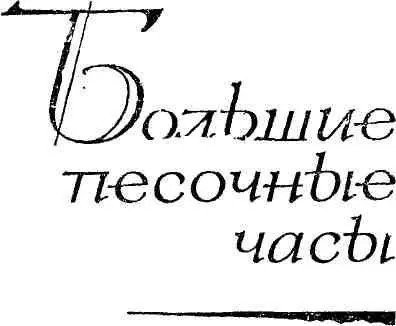 Часть первая ЗИМА Мне давно хотелось рассказать о нашем коллективе - фото 4