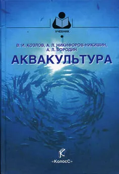 Владимир Козлов - Аквакультура