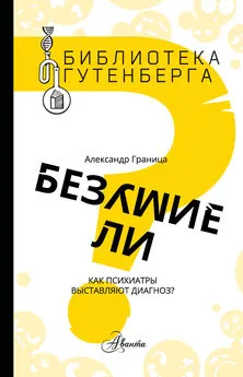 Александр Граница - Безумие ли? Как психиатры выставляют диагноз? [litres]