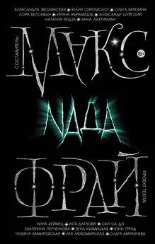 Макс Фрай - Nada [сборник litres]