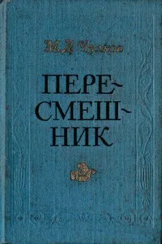 Михаил Чулков - Пересмешник. Пригожая повариха