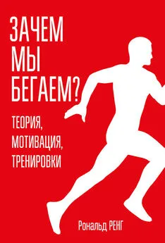 Рональд Ренг - Зачем мы бегаем? Теория, мотивация, тренировки [litres]