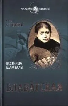 Олег Болдырев - Блаватская. Вестница Шамбалы