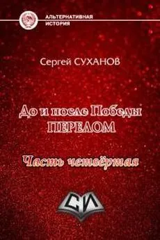 Сергей Суханов - Перелом. Часть 4 [СИ]