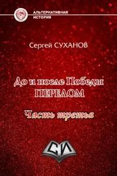 Сергей Суханов - Перелом. Часть 3 [СИ]