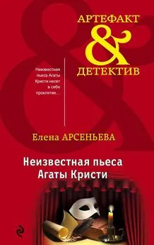 Елена Арсеньева - Неизвестная пьеса Агаты Кристи