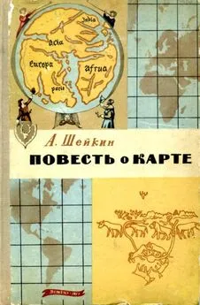 Аскольд Шейкин - Повесть о карте